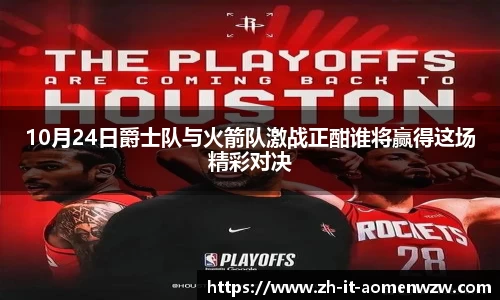 10月24日爵士队与火箭队激战正酣谁将赢得这场精彩对决