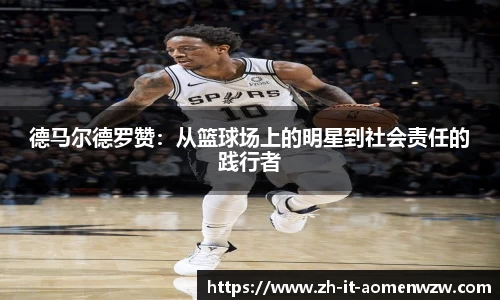 德马尔德罗赞：从篮球场上的明星到社会责任的践行者