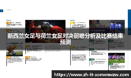 新西兰女足与荷兰女足对决前瞻分析及比赛结果预测
