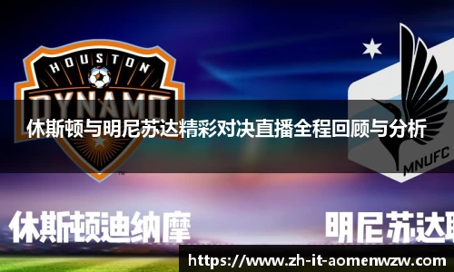 休斯顿与明尼苏达精彩对决直播全程回顾与分析