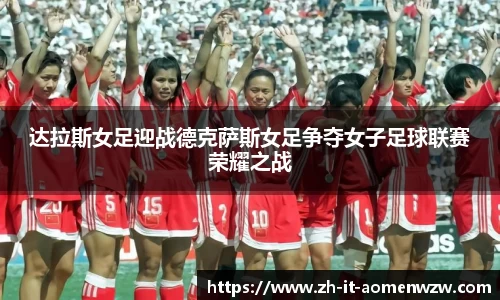 达拉斯女足迎战德克萨斯女足争夺女子足球联赛荣耀之战