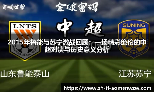 2015年鲁能与苏宁激战回顾：一场精彩绝伦的中超对决与历史意义分析