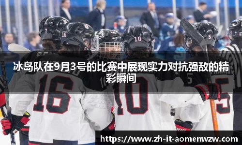 冰岛队在9月3号的比赛中展现实力对抗强敌的精彩瞬间
