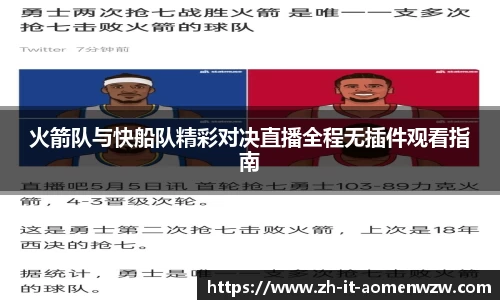 火箭队与快船队精彩对决直播全程无插件观看指南