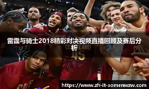 雷霆与骑士2018精彩对决视频直播回顾及赛后分析