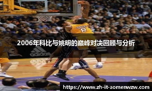 2006年科比与姚明的巅峰对决回顾与分析