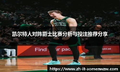 凯尔特人对阵爵士比赛分析与投注推荐分享