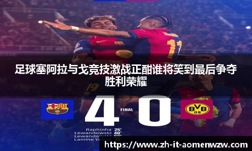 足球塞阿拉与戈竞技激战正酣谁将笑到最后争夺胜利荣耀
