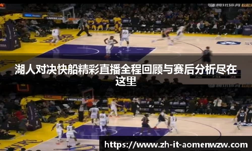 湖人对决快船精彩直播全程回顾与赛后分析尽在这里