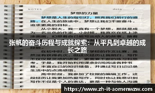 张帆的奋斗历程与成就探索：从平凡到卓越的成长之路