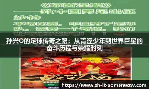 孙兴O的足球传奇之路：从青涩少年到世界巨星的奋斗历程与荣耀时刻