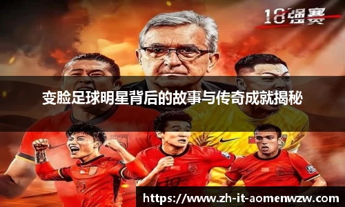 变脸足球明星背后的故事与传奇成就揭秘