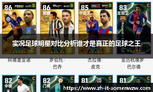 实况足球明星对比分析谁才是真正的足球之王