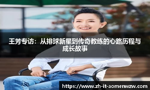 王芳专访：从排球新星到传奇教练的心路历程与成长故事