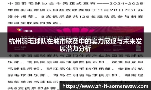 杭州羽毛球队在城市联赛中的实力展现与未来发展潜力分析