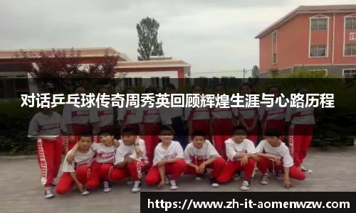 对话乒乓球传奇周秀英回顾辉煌生涯与心路历程