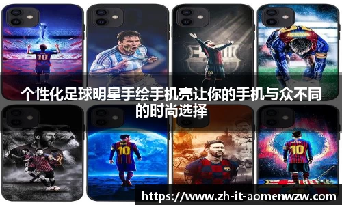 个性化足球明星手绘手机壳让你的手机与众不同的时尚选择