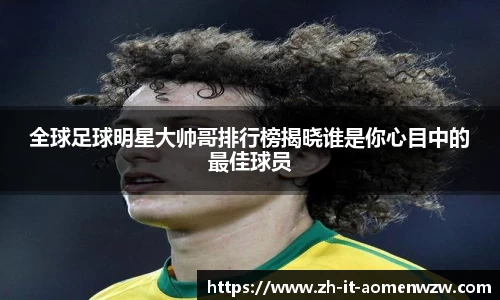 全球足球明星大帅哥排行榜揭晓谁是你心目中的最佳球员