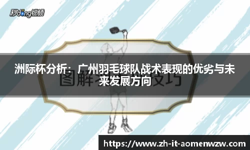 洲际杯分析:广州羽毛球队战术表现的优劣与未来发展方向